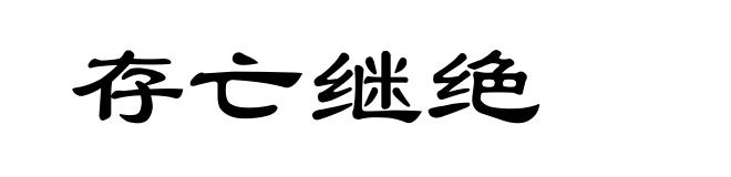 存亡继绝
