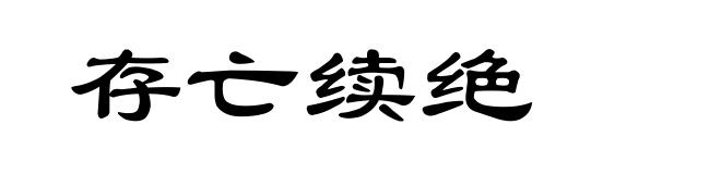 存亡续绝