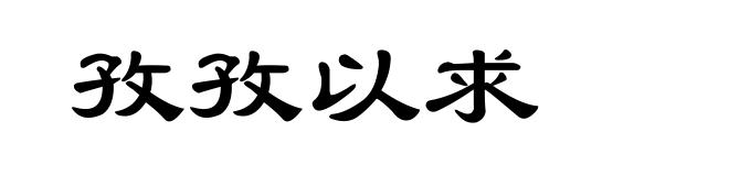 孜孜以求
