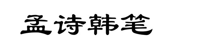 孟诗韩笔