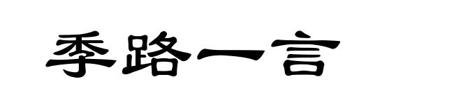 季路一言