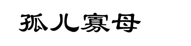 孤儿寡母
