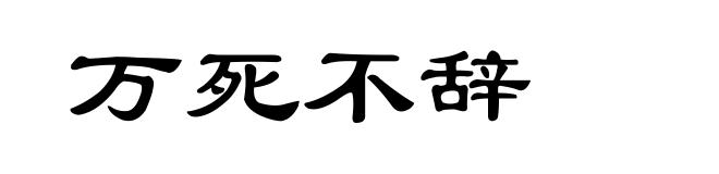 万死不辞