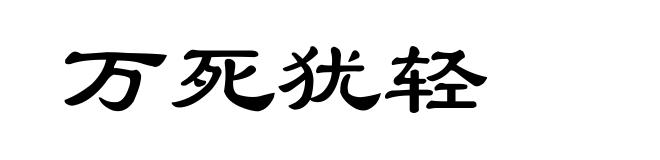 万死犹轻