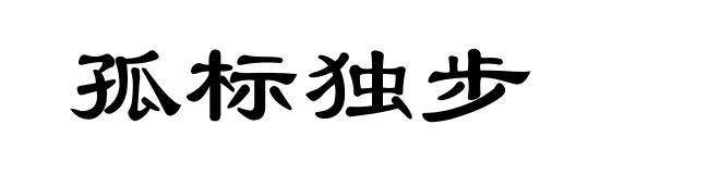 孤标独步