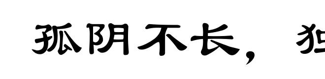 孤阴不长，独阳不生