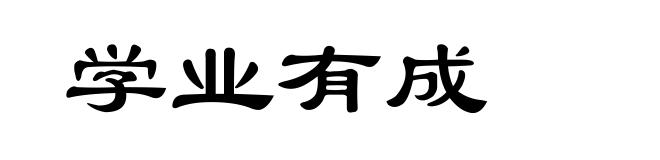 学业有成