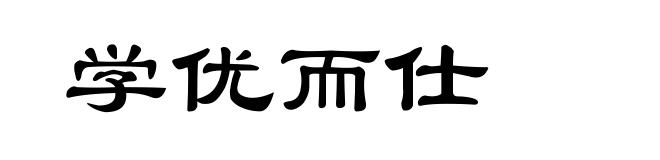 学优而仕