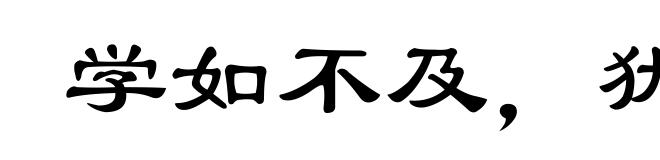 学如不及,犹恐失之