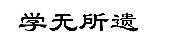 学无所遗