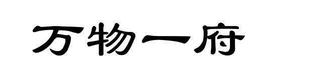 万物一府