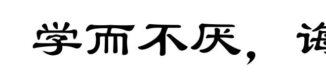 学而不厌，诲人不倦