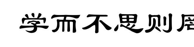 学而不思则罔