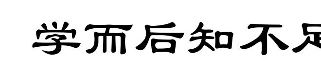 学而后知不足