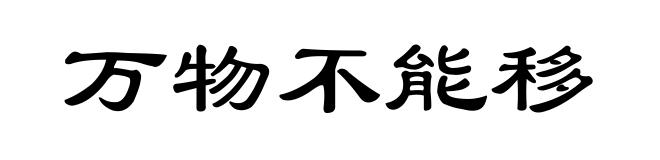 万物不能移