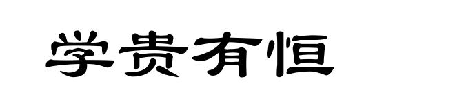 学贵有恒