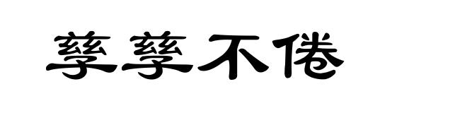 孳孳不倦