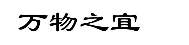 万物之宜