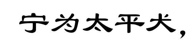 宁为太平犬,莫作离乱人