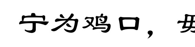 宁为鸡口，毋为朋