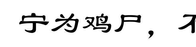 宁为鸡尸，不为牛从