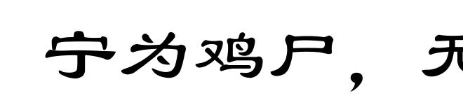 宁为鸡尸,无为牛从