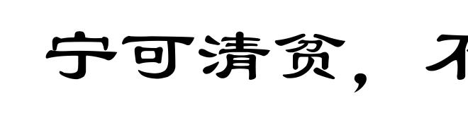 宁可清贫，不可浊富
