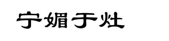 宁媚于灶