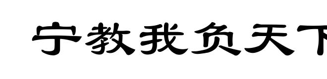 宁教我负天下人，休教天下人负我