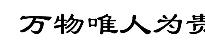 万物唯人为贵