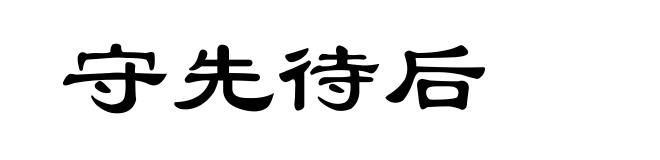 守先待后