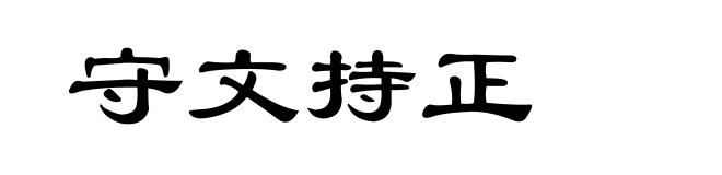 守文持正