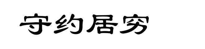 守约居穷
