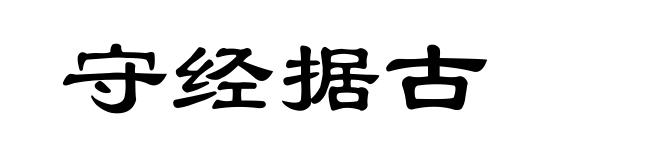 守经据古