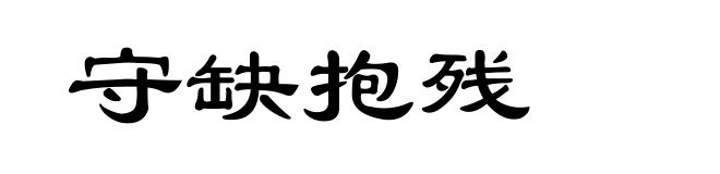 守缺抱残