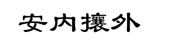 安内攘外
