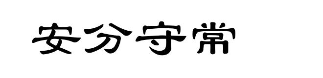 安分守常