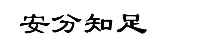 安分知足