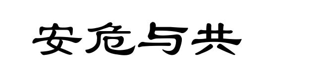 安危与共