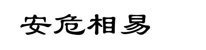 安危相易