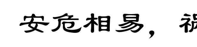 安危相易,祸福相生