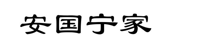 安国宁家