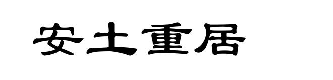 安土重居