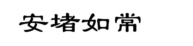 安堵如常