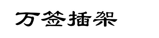 万签插架