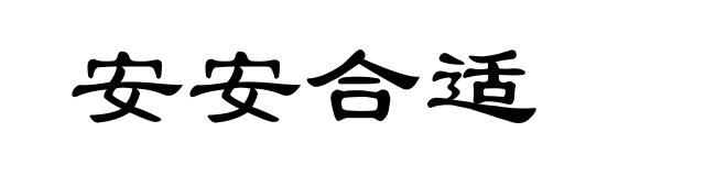 安安合适