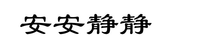 安安静静