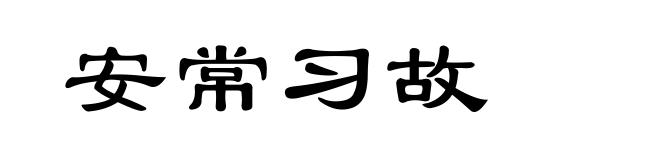 安常习故
