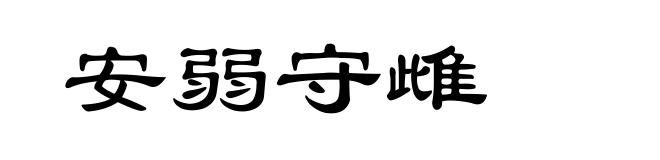 安弱守雌