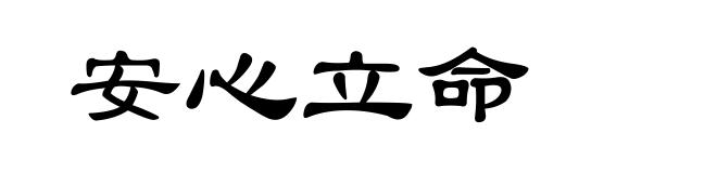 安心立命
